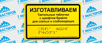 тактильная табличка.png
