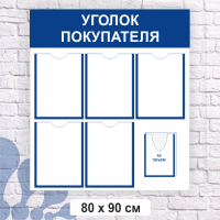 уголок покупателя_5+1.png