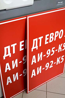 Информационный стенд для АЗС