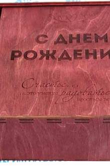 Подарочная коробка к дню рождения