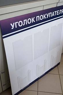 Уголок покупателя 3 + 3