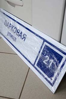 Табличка с адресом на дом