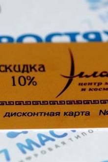 Пластиковая дисконтная карта