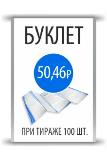 Спецпредложение на буклеты. Тираж 100