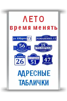 Адресные таблички