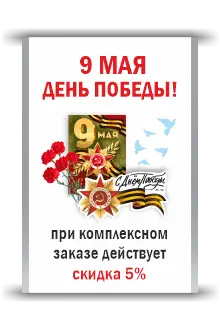 Полиграфия к 9 мая