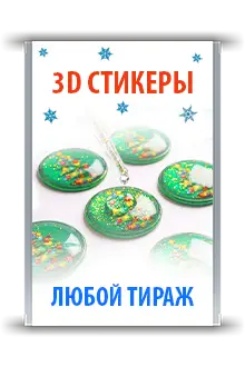 3D стикеры