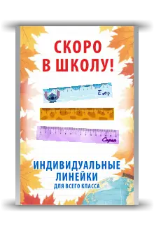 Печать школьных линеек