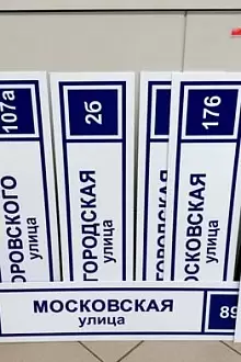 Адресная табличка