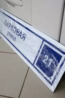 Табличка с адресом на дом